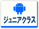 ジュニアクラス